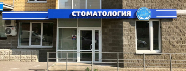Стоматологическая клиника Семья на Текстильной
