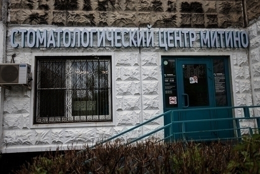 Стоматологический центр Митино