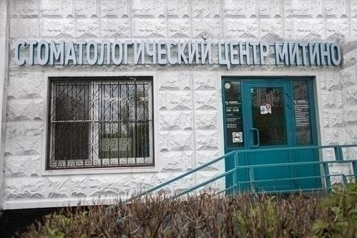 Стоматологический центр Митино