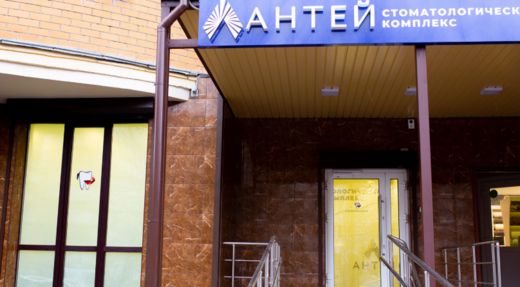 Стоматологический комплекс Антей