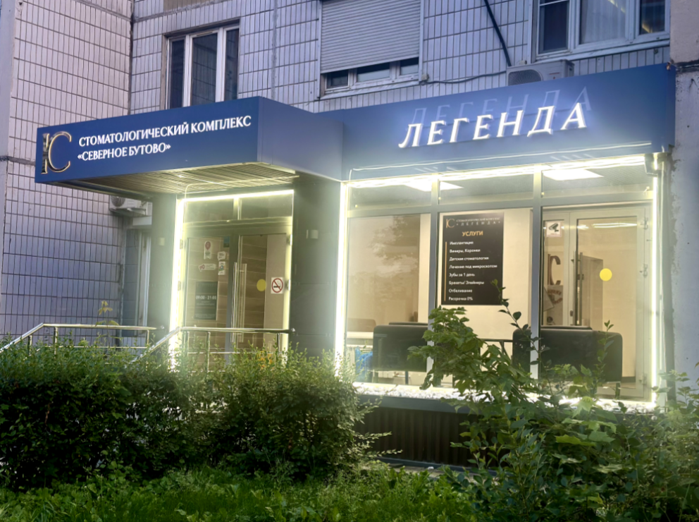 Стоматологический комплекс Легенда Северное Бутово