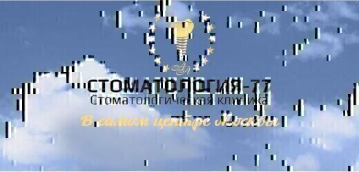 Стоматология 77