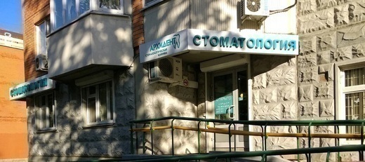 Стоматология Архидент на улице Академика Янгеля