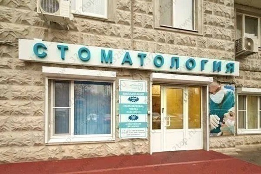 Стоматология Архидент в Коньково