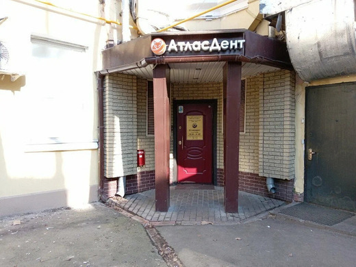 Стоматология АтласДент