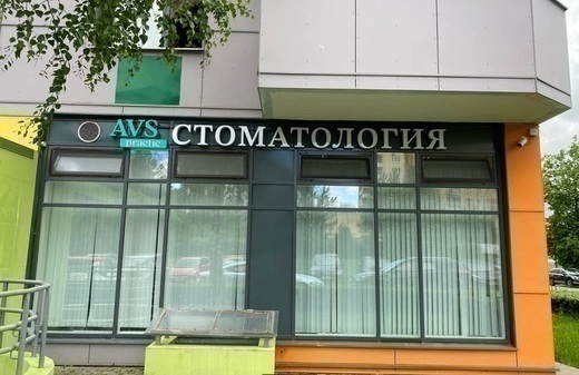Стоматология АВС Практик (AVS practic)