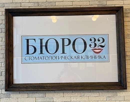 Стоматология Бюро 32