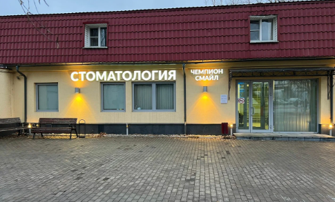 Стоматология Чемпион смайл (Улыбка чемпиона)