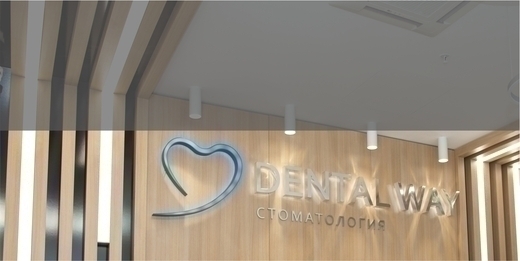 Стоматология Dental Way (Дентал Вей) в Мытищах