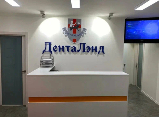 Стоматология ДентаЛэнд