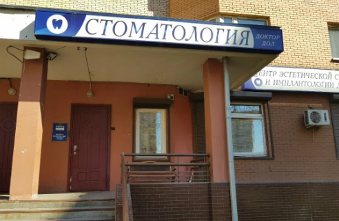 Стоматология Доктор-Дол