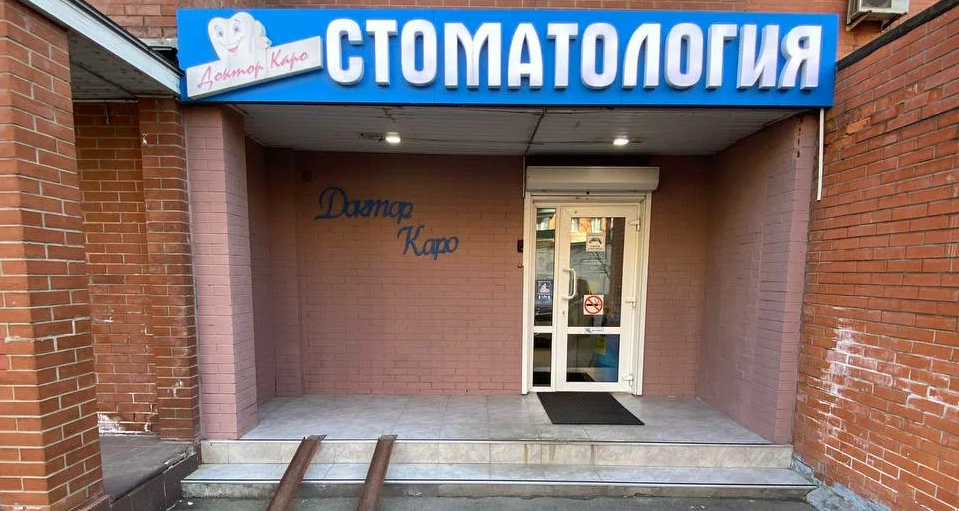 Стоматология Доктор Каро на проспекте Вернадского