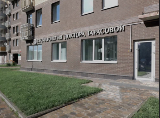 Стоматология доктора Тарасовой