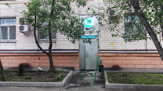 Стоматология Эксперт-1