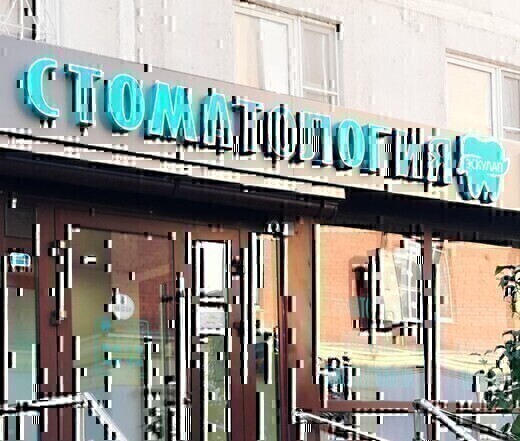 Стоматология Эскулап