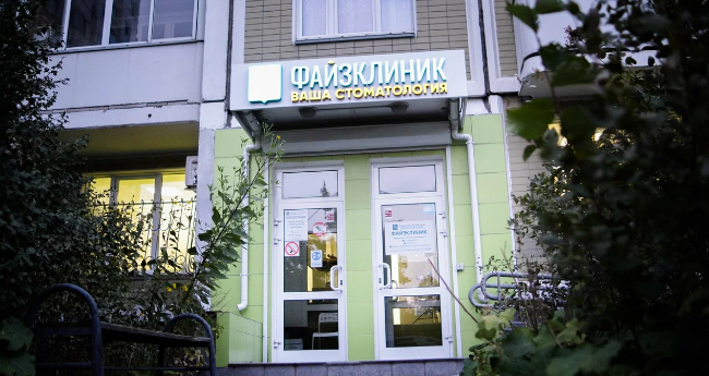Стоматология Файзклиник