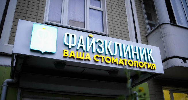 Стоматология Файзклиник