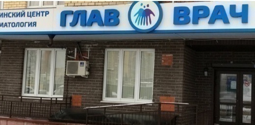 Стоматология Глав Стом