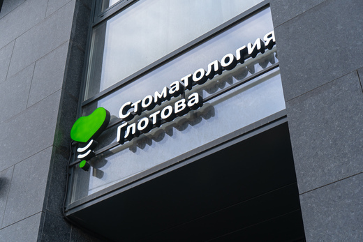 Стоматология Глотова