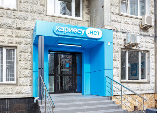 Стоматология Кариесу.нет на Новочеремушкинской