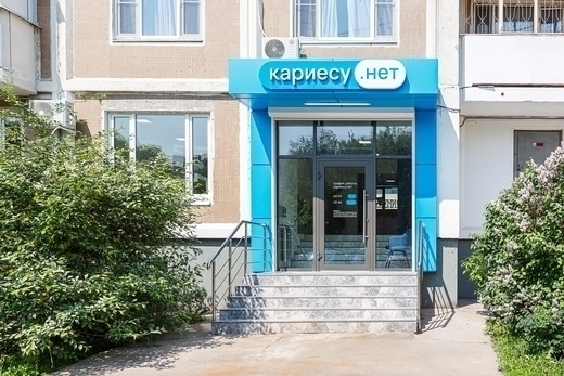 Стоматология Кариесу.нет на Осташковской