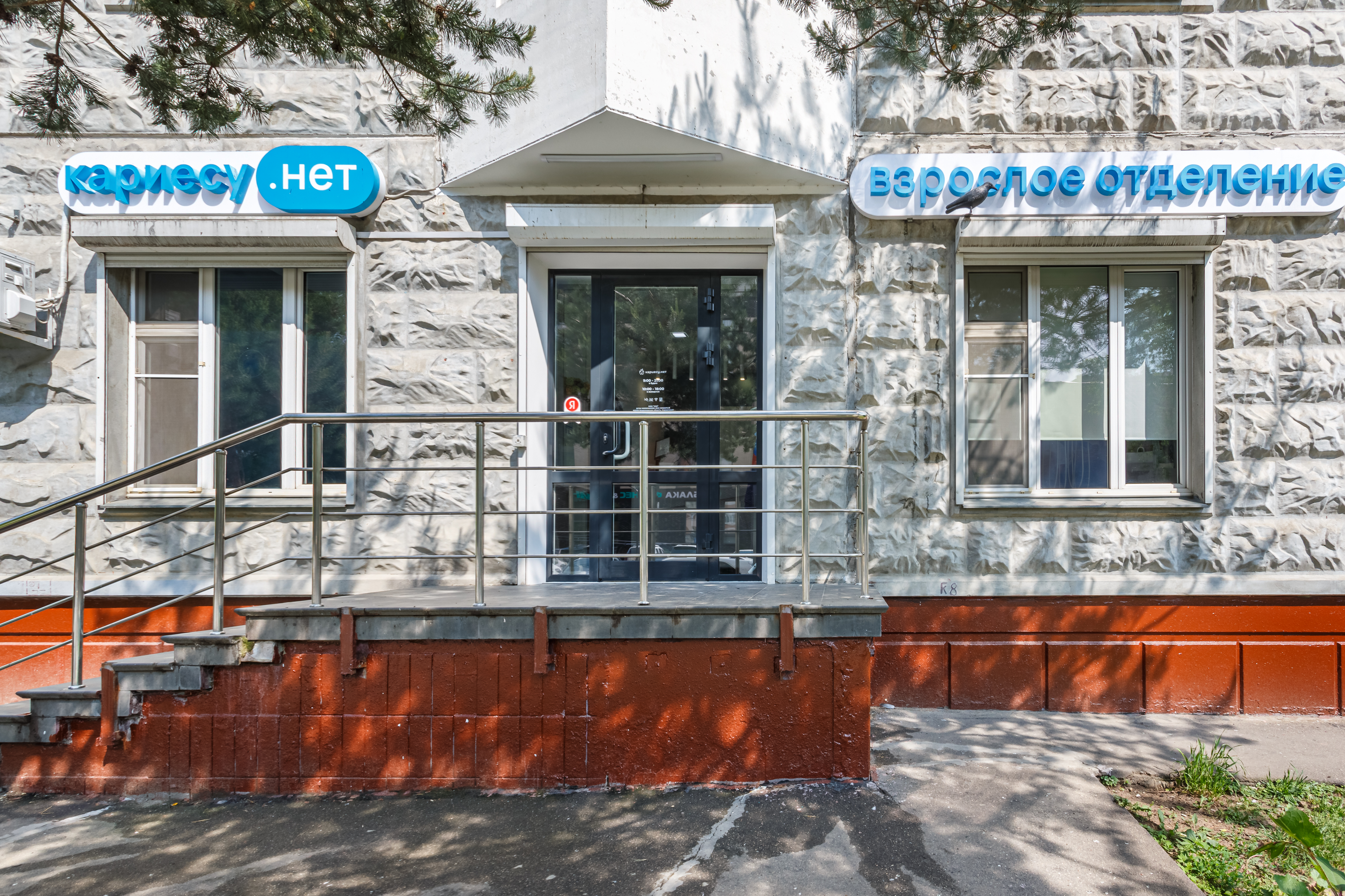 Стоматология Кариесу.нет на Шокальского, 11