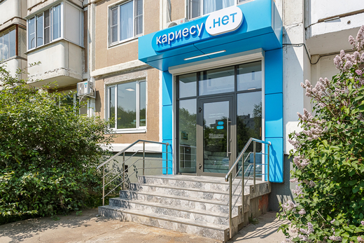 Стоматология Кариесу.нет на Шокальского, 20
