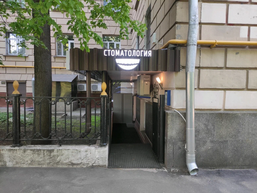 Стоматология Лечим Зубы Аэропорт