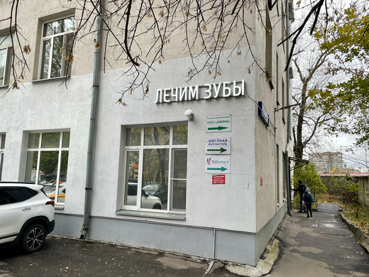 Стоматология Лечим зубы Римская