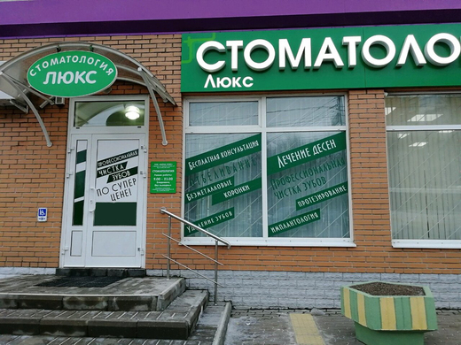 Стоматология ЛЮКС в Одинцово