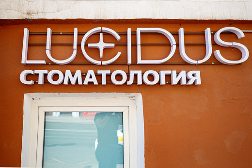 Стоматология Lucidus (Лючидус)