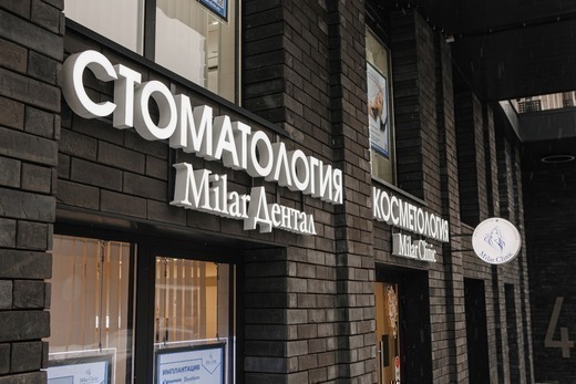 Стоматология Milar Dental (Милар Дентал)