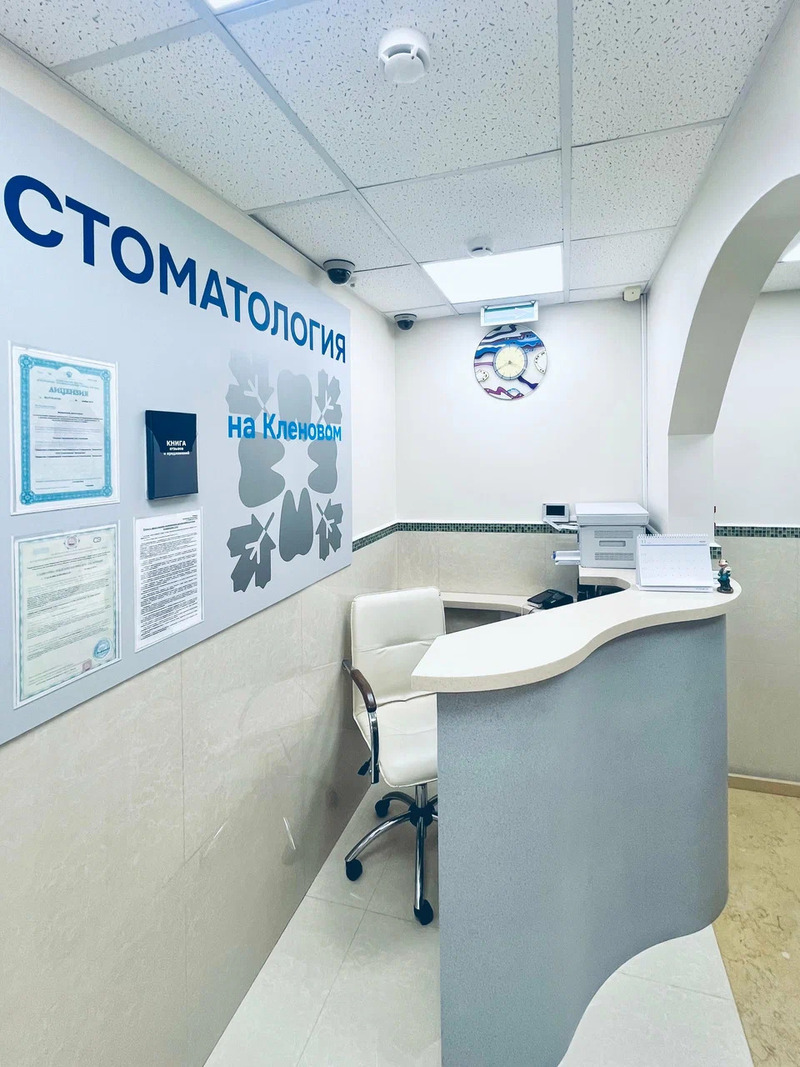 Лицензия Стоматология на Кленовом