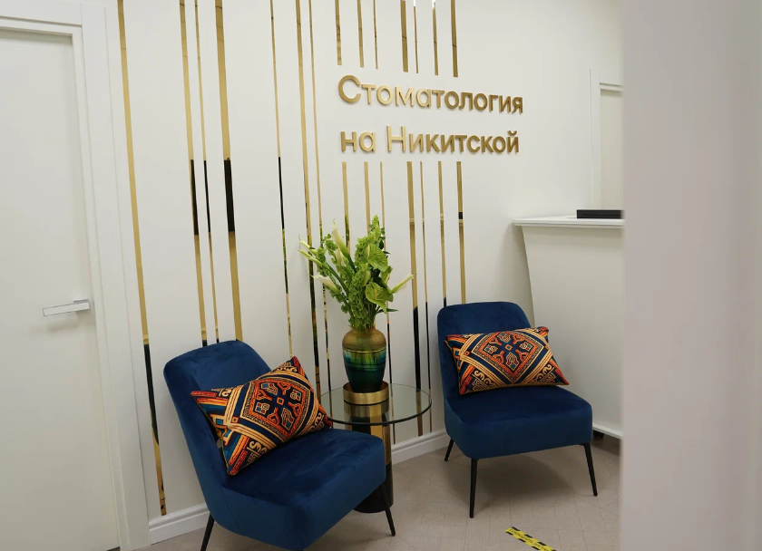 Стоматология на Никитской