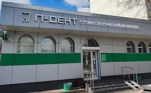 Стоматология П-ДЕНТ в Печатниках