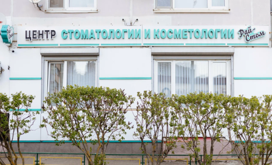 Стоматология Рай Стом