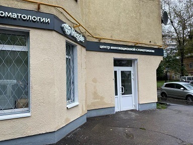 Центр инновационной стоматологии Regale (Регале) на Бауманской