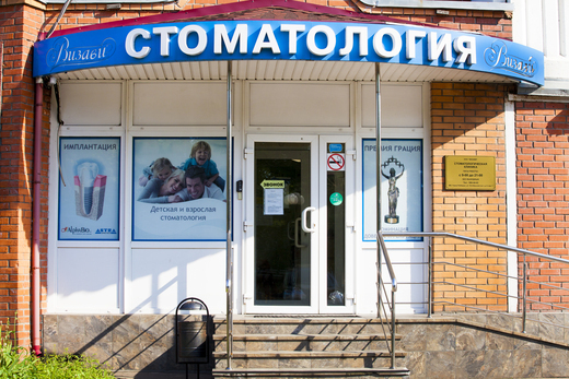Стоматология Визави академика Бабикова
