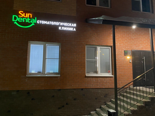 Сан Дентал (SUNDENTAL)