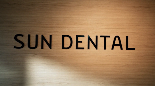 Сан Дентал (SUNDENTAL)