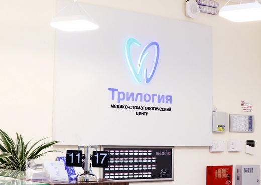 Стоматология Трилогия