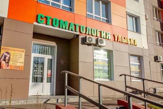 Стоматология Улыбка мкр. Богородский