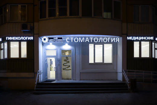Стоматология White Dental Clinic (Уайт дентал клиник)