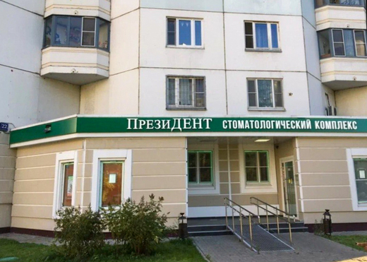 Стоматология ПрезиДЕНТ в Щербинке