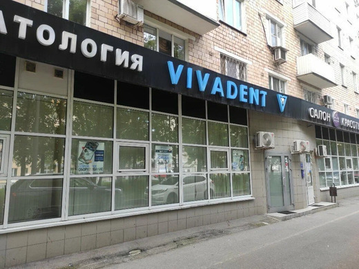 VivaDent (ВиваДент) на Добрынинской