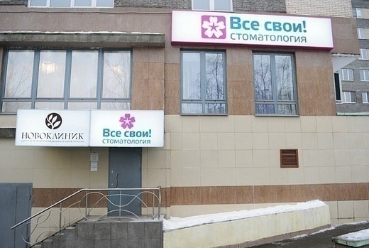 Все свои! в Бибирево