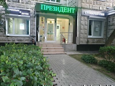Стоматология ПрезиДЕНТ в Митино, 2 отделение