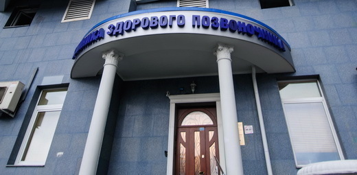 Клиника здорового позвоночника Здравствуй на Юго-Западной