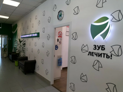 Зуб лечить!